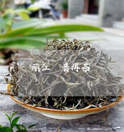 丽江 普洱茶/2023042993768